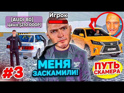 Видео: ПУТЬ СКАММЕРА #3 Я ЗАСКАМИЛ САМОГО ЖАДНОГО ИГРОКА! БУДЕТ ЖБ? ГТА КРМП МОБАЙЛ