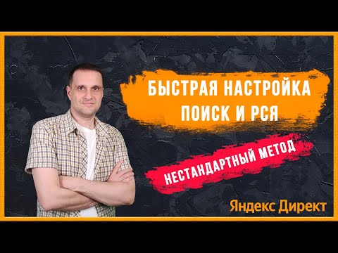 Видео: Быстрая настройка Поиска и РСЯ в Яндекс Директ.