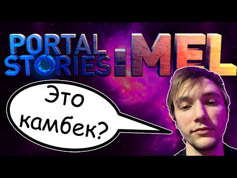 Видео: КАМБЕК? СЕРЕГА ПИРАТ ЧАСТЬ #2 ИГРАЕТ В ПОРТАЛ ЧАСТЬ 2 // СЕРЁГА PORTAL STORIES MEL
