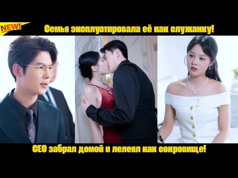Видео: Семья эксплуатировала её как служанку! CEO забрал домой и лелеял как сокровище!