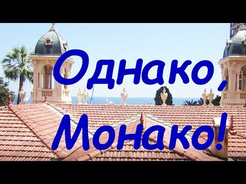 Видео: Прогулка по княжеству Монако