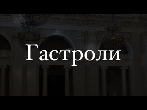 Видео: Гастроли