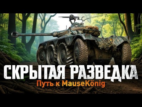Видео: Скрытая Разведка: ЛБЗ на Легких Танках IX Уровня!
