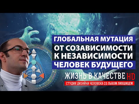 Видео: От созависимости к независимости. Мутация эмоциональности в 19 воротах. Дизайн Человека