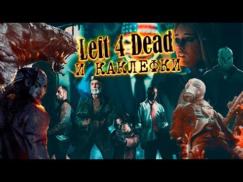 Видео: Left 4 Dead и "Каклефки"