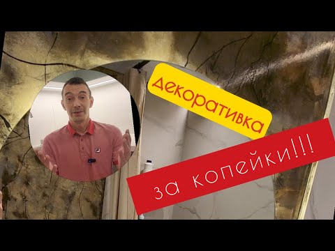 Видео: 👍👍 Декоративка за КОПЕЙКИ!!!! #ремонт  #дизайнинтерьера #закопейки #декоративка #отделкаспб