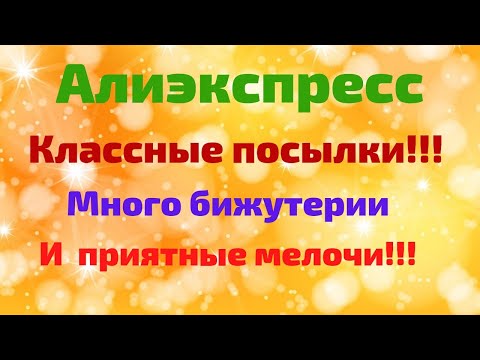 Видео: №48 Алиэкспресс!!! Распаковка!!! Много бижутерии и не только!!! 🤗👍