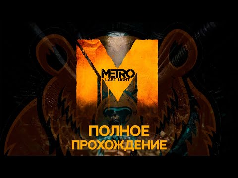 Видео: Metro:Last light полное прохождение-без комментариев