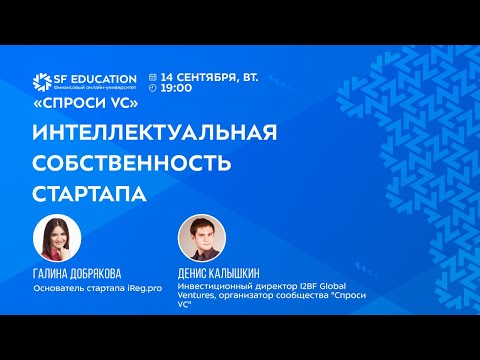 Видео: Интеллектуальная собственность стартапа