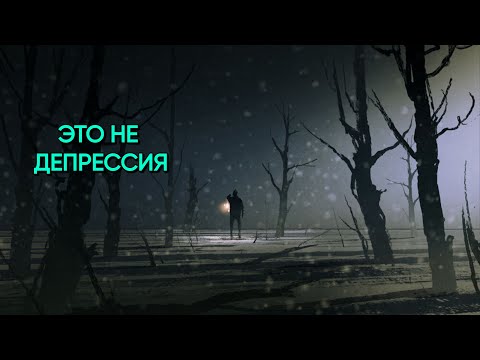 Видео: Что такое Темная ночь души и как ее пройти