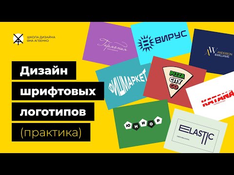 Видео: Дизайн шрифтовых логотипов (практика)