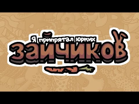 Видео: Я припрятал юрких зайчиков #2 Как выглядеть себе все глаза, часть вторая