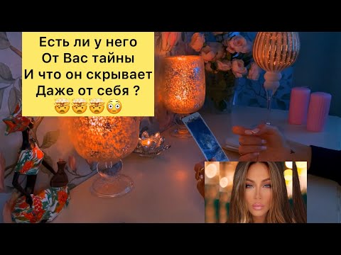 Видео: Есть ли у него от Вас тайны?🤯 И что он скрывает даже от себя