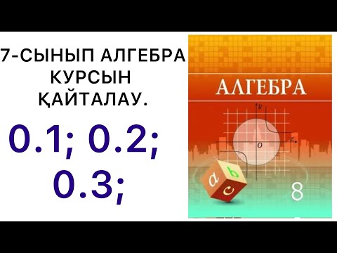 Видео: 8 сынып алгебра. 7-сынып алгебра курсын қайталау. 0.1; 0.2; 0.3; есептер. #8алгебра
