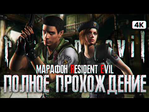 Видео: RESIDENT EVIL HD REMASTER Полное Прохождение на Русском [4K PC] | Резидент Ивил Прохождение