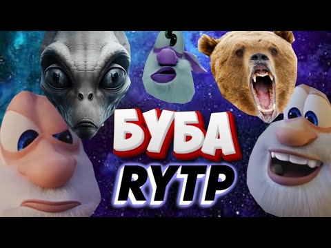 Видео: БУБА RYTP