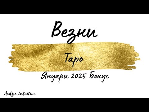 Видео: Везни ♎ Таро 🌻 Рикошет! Януари Бонус'25