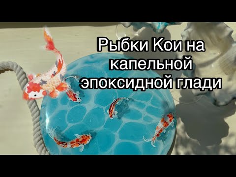 Видео: Рыбки Кои карпы акрилом рисуем по эпоксиному морю капельным способом