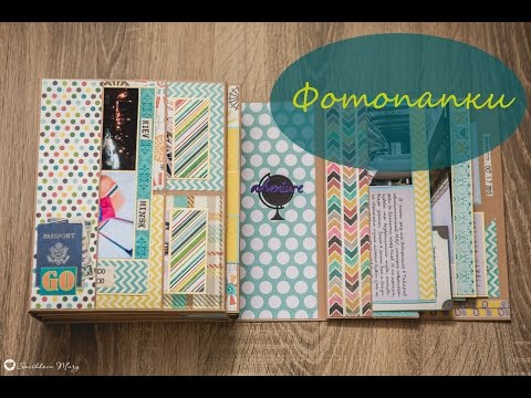 Видео: Фотопапки. Заполнение готовой фотопапки фотографиями. Часть 1