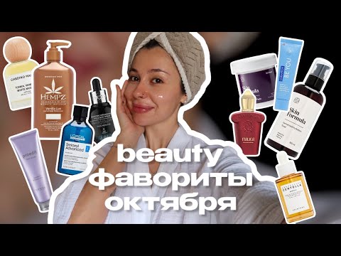 Видео: Мои бьюти фавориты октября/ Обзор баночек/ Уход для лица/ Уход для волос/ Любимые ароматы месяца