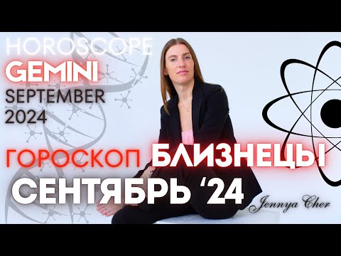 Видео: БЛИЗНЕЦЫ - Гороскоп на сентябрь 2024 года 🔥