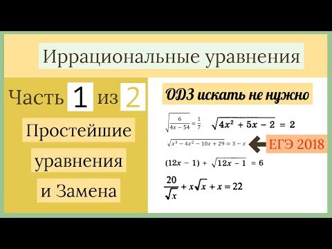 Видео: Простейшие иррациональные уравнения. Иррациональные уравнения Часть 1 из 2