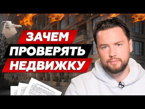 Видео: Как защитить себя при покупке недвижимости // Защита прав покупателя недвижимости: Антон Мелешко