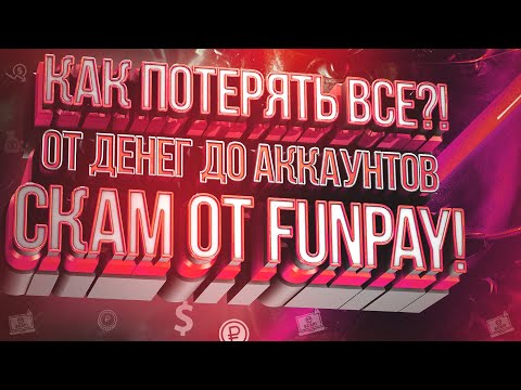 Видео: FUNPAY КИДАЕТ НА ДЕНЬГИ | НЕ ВЗДУМАЙТЕ ДОВЕРЯТЬ ЭТОМУ САЙТУ !!!