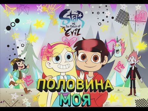 Видео: ПОЛОВИНА МОЯ|СТАР И МАРКО|СТАР ПРОТИВ СИЛ ЗЛА|МУЗЫКА|НАРЕЗКА|КЛИП