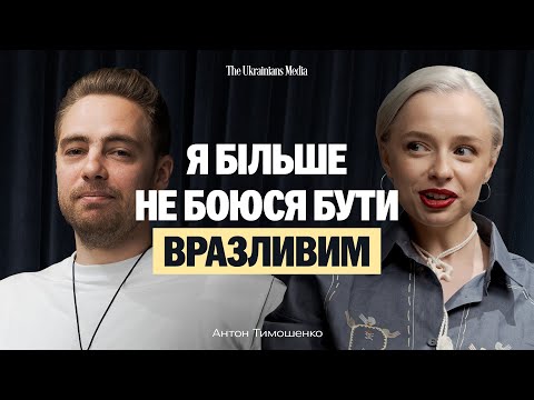 Видео: Стендап — це ЗАХИСТ? АНТОН ТИМОШЕНКО про те, що ПРИХОВУЮТЬ від нас за жартами