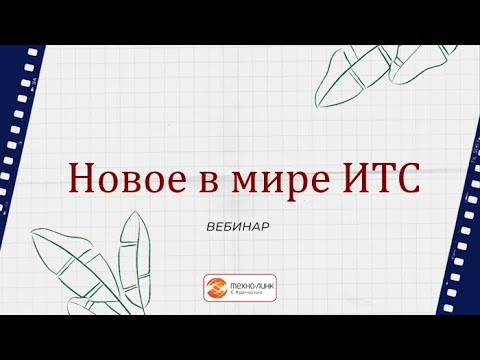 Видео: "Новое в мире ИТС" вебинар компании Техно-линк