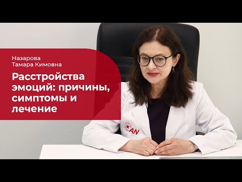 Видео: Расстройства эмоций: ✅ лечение, симптомы и причины нарушений эмоциональной сферы