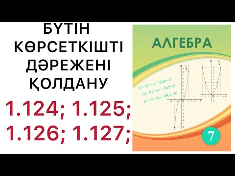 Видео: 7 алгебра.Бүтін көрсеткішті дәреже.1.124; 1.125; 1.126; 1.127; есептер.#7алгебра