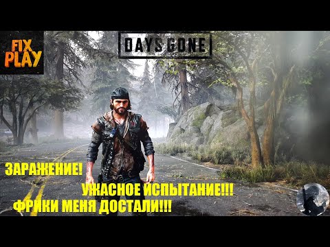 Видео: Days Gone ►Заражение►Фрики меня достали!►Ужасное Испытание!!!