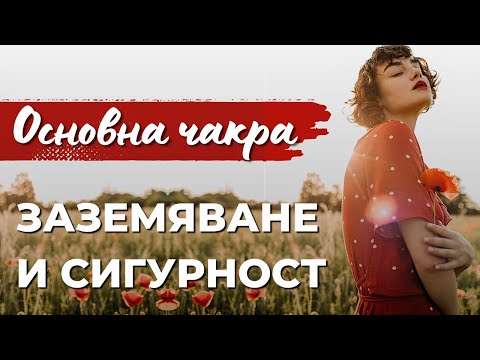 Видео: Основна чакра - заземяване и сигурност