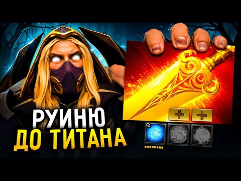 Видео: РУИНЮ ДО ТИТАНА |😲ИНВОКЕР БЕЗ СФЕР!? И СМЕРТЬ ЗА 1 ТЫЧКУ!!☠️