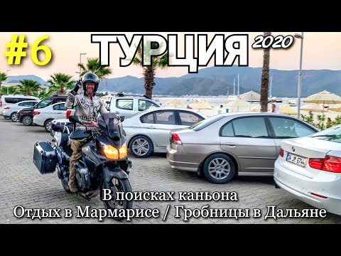 Видео: Мотопутешествие в Турцию #6 В поисках каньона / Мармарис /Древние гробницы в Дальяне