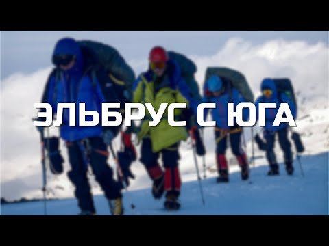 Видео: ЭЛЬБРУС С ЮГА. ПЕРВОЕ ВОСХОЖДЕНИЕ