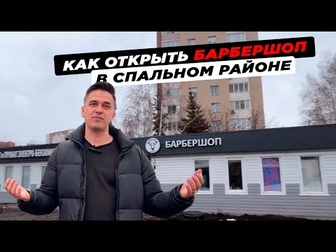 Видео: КАК ОТКРЫТЬ БАРБЕРШОП С НУЛЯ. БИЗНЕС ДЛЯ НОВИЧКОВ. МОЙ ОПЫТ 4-х САЛОНОВ.