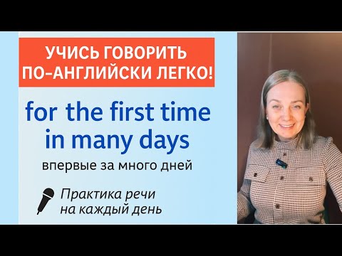 Видео: Учись говорить по-английски легко! Фраза “for the first time in many days” в реальных предложениях