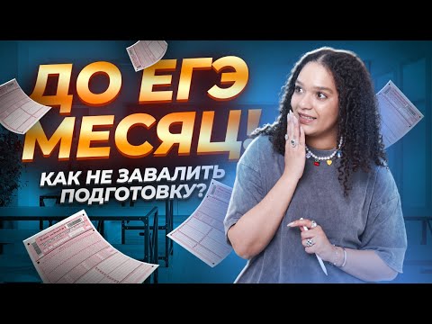 Видео: Месяц до ЕГЭ по английскому: какие ошибки допускали выпускники прошлых лет и как их избежать в 2024?