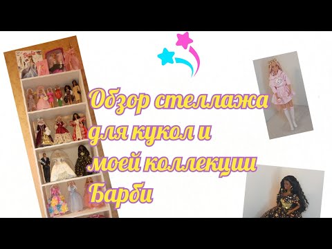 Видео: Обзор стеллажа с куклами и моей коллекции Барби💞