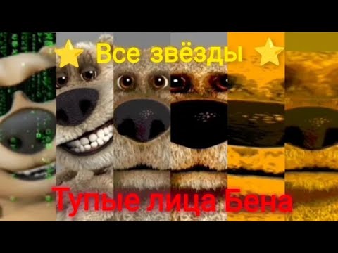 Видео: Тупые лица Бена – Все звёзды (Оригинальный все звёзды)