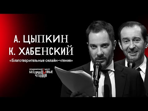 Видео: Хабенский и Цыпкин — благотворительные онлайн-чтения