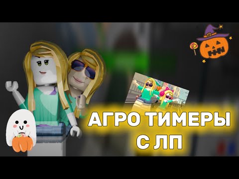 Видео: АГРО ТИМЕРЫ БЕСЯТ ВЕСЬ СЕРВЕР//дали бан??