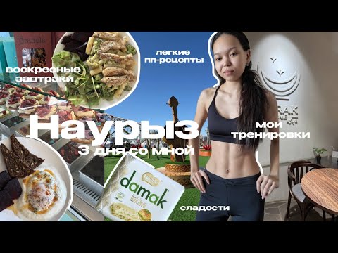 Видео: 15. наурыз | 3 дня со мной | тренировки, друзья, легкие рецепты и находки