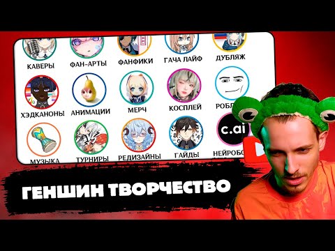 Видео: ШАРОН СМОТРИТ | Все виды творчества в фандоме Геншина за 17 минут