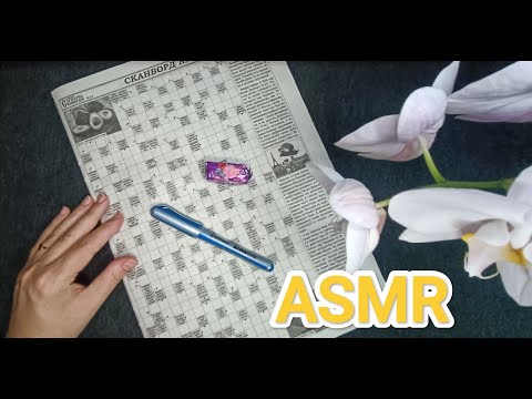 Видео: ASMR ✨ crossword puzzle / АСМР 💤 сканворд / конфета / candy