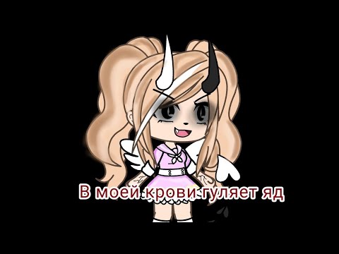 Видео: {Клип Gacha Life} //В моей крови гуляет яд//
