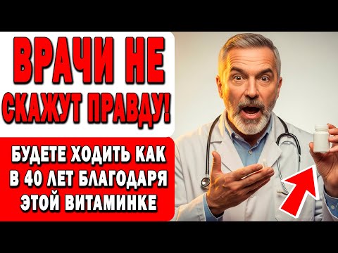 Видео: Эта дешёвая витаминка укрепляет ноги лучше любых препаратов!